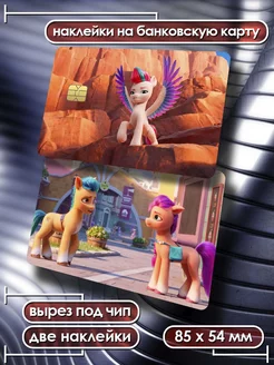 Наклейки на банковскую карту My little pony стикеры Card Deko 205520423 купить за 136 ₽ в интернет-магазине Wildberries