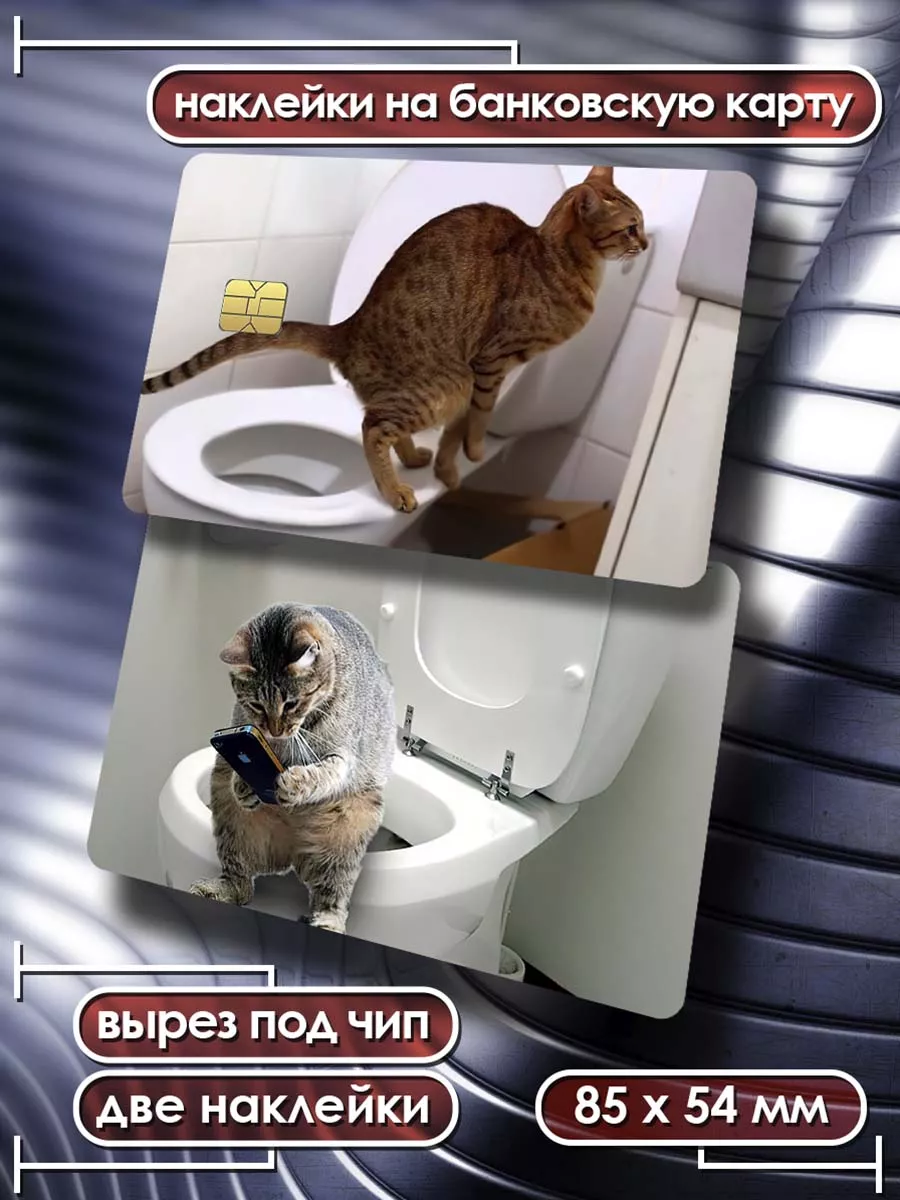 какающие девушки Наклейки на банковскую карту Какающие коты стикеры Card Deko купить по цене  147 ₽ в интернет-магазине Wildberries | 205520483
