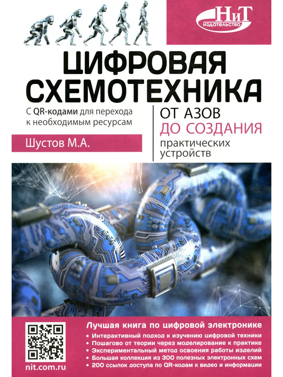 Цифровая схемотехника. От азов до создания практических ... Наука и техника  205520692 купить за 1 007 ₽ в интернет-магазине Wildberries