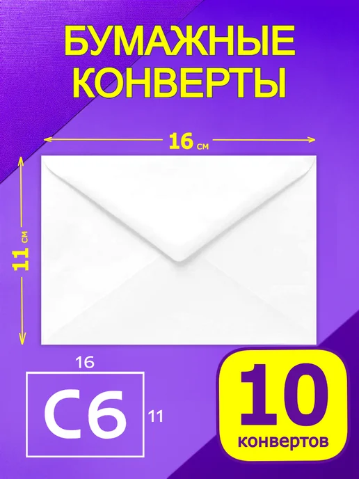 GostHoff Конверты бумажные 10 штук, белый, 10 шт