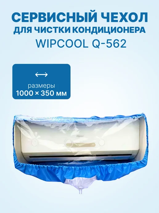 neutral Чехол сервис для мойки чистки кондиционера Q-562 1000x350мм, 1000x350 мм