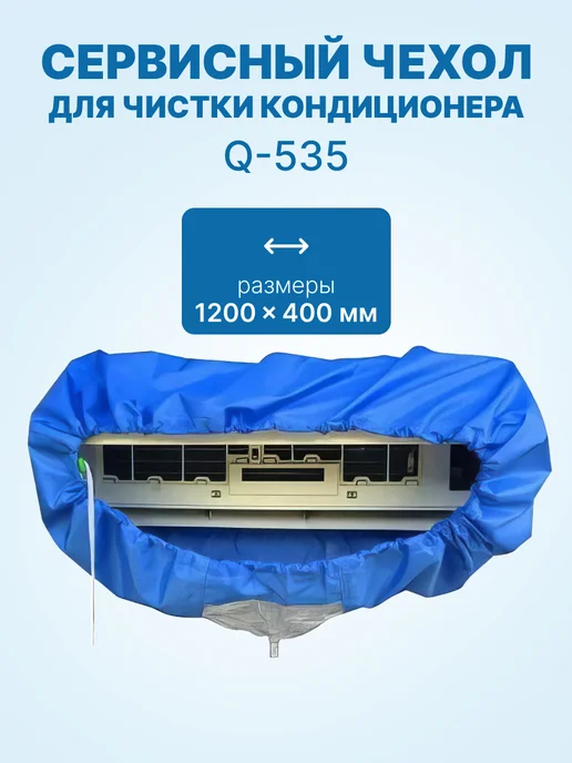 neutral Чехол сервис для мойки чистки кондиционера Q-535 1200x400мм, синий