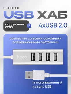 Разветвитель USB 2.0 для ноутбука 4 порта Hoco 205521664 купить за 509 ₽ в интернет-магазине Wildberries