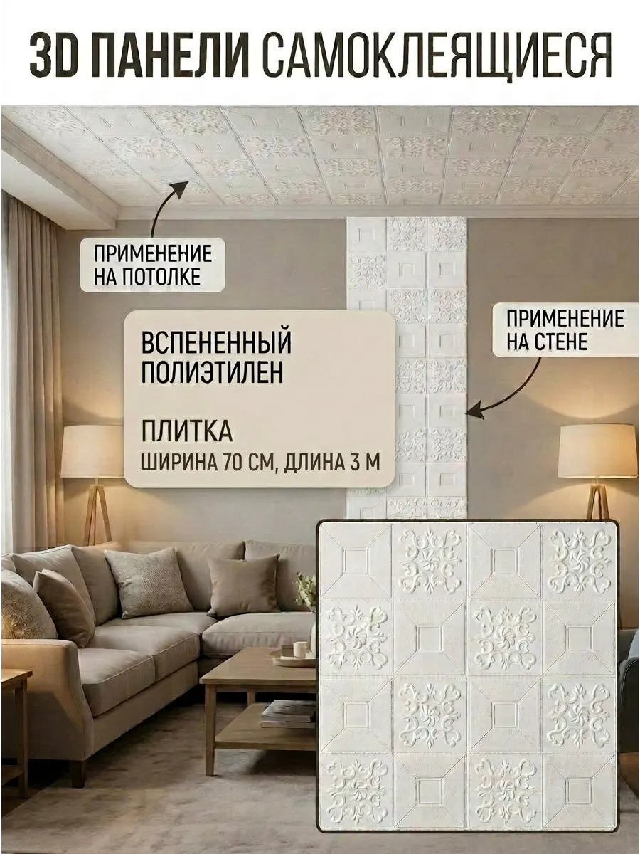 Самоклеящиеся 3Д панели потолочные плитка для стен гостиной