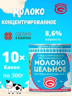 Молоко концентрированное цельное 8,6 % без сахара 10 банок Глубокский молочноконсервный комбинат 205522872 купить за 828 ₽ в интернет-магазине Wildberries