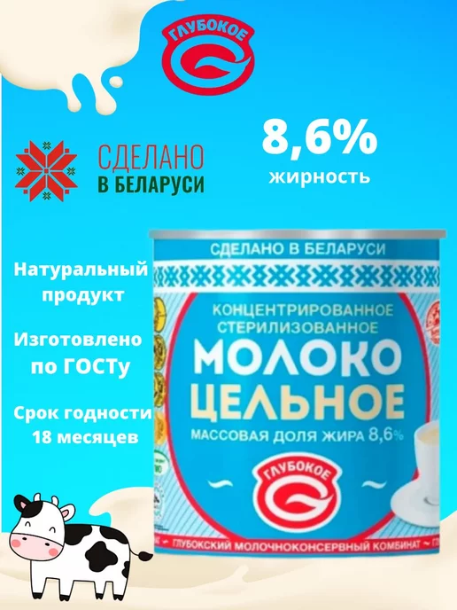 Глубокский молочноконсервный комбинат Молоко концентрированное цельное 8,6 % без сахара 45 банок, 300 мл, фото 2