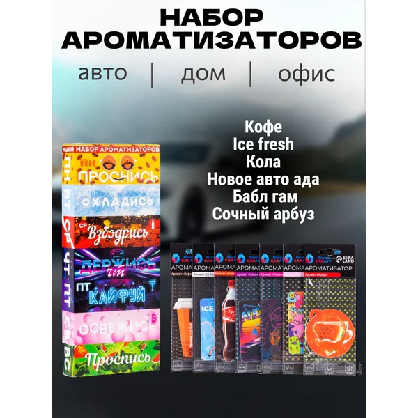 Набор ароматизаторов