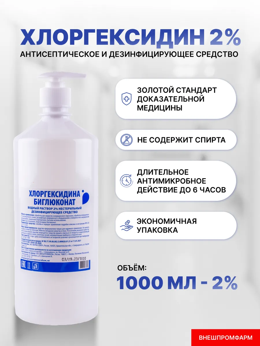 Хлоргексидин 2% антисептик с дозатором, 1 литр