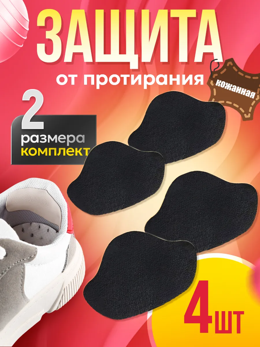 Защита от протирания пятки обуви