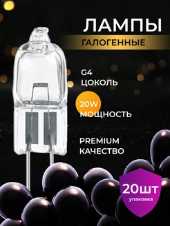 Лампочки галогенные G4 20W premium яркая 20ШТ Uniel 205525576 купить за 836 ₽ в интернет-магазине Wildberries