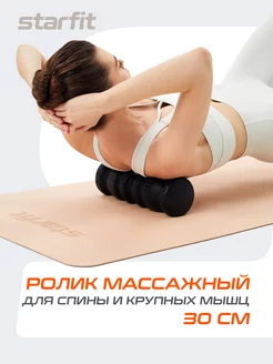 Ролик массажный для спины и шеи мфр ролл Starfit 205525645 купить за 1 793 ₽ в интернет-магазине Wildberries