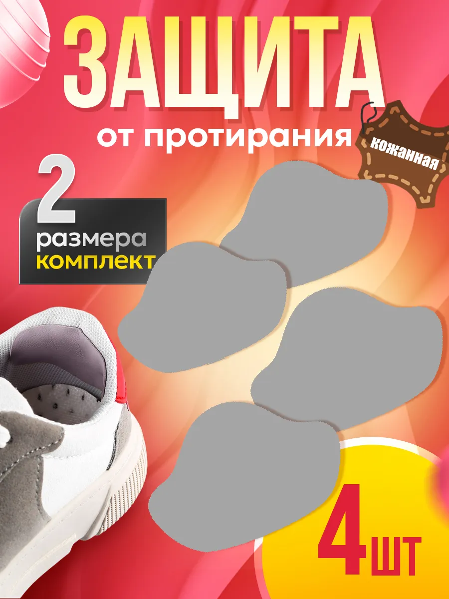 Защита от протирания пятки обуви