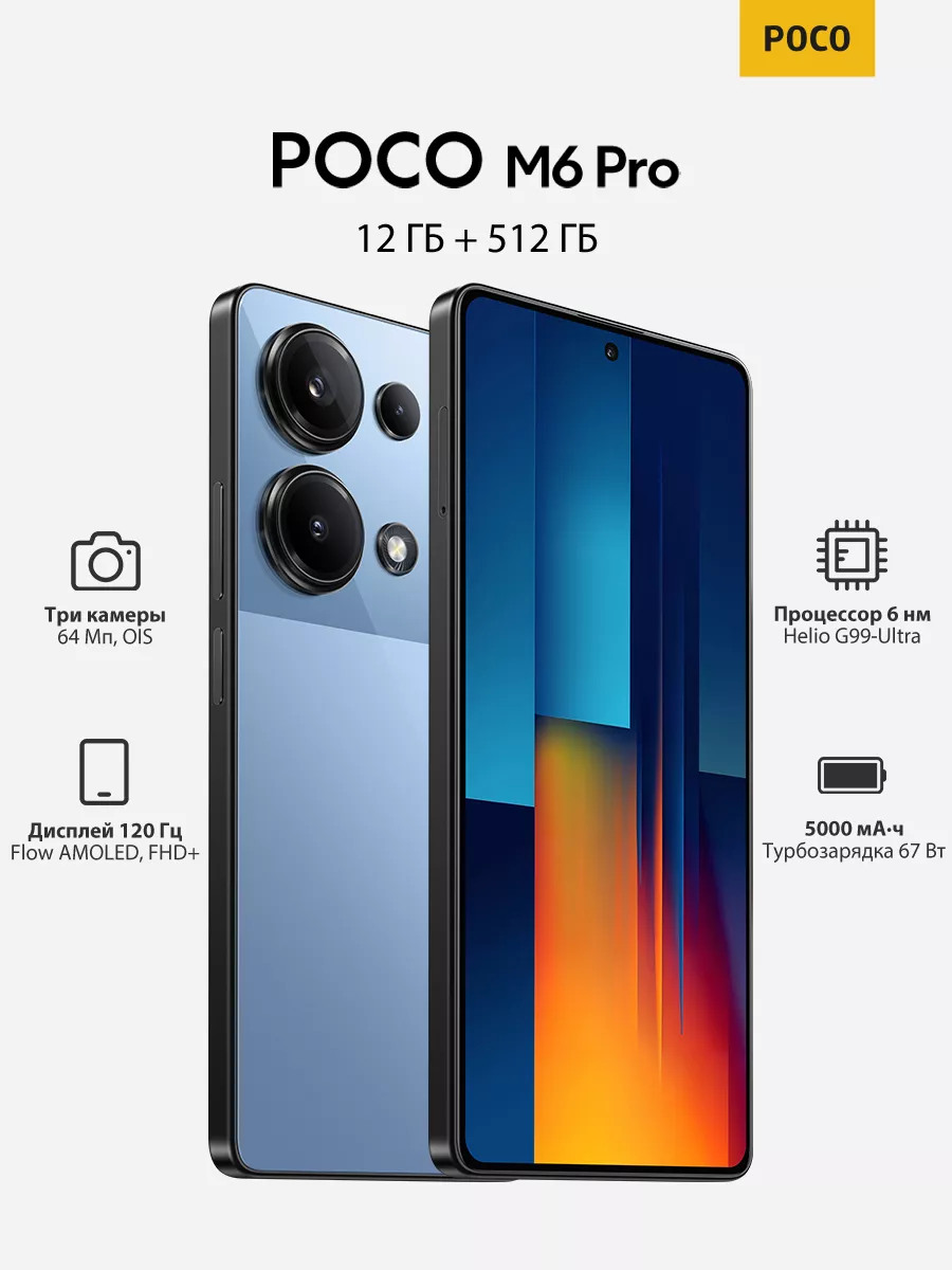 POCO M6 Pro 12GB+512GB POCO 205526566 купить за 24 291 ₽ в  интернет-магазине Wildberries