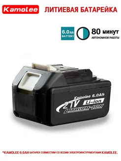 Литиевая батарея для электроинструмента 21 В, 6,0 Ач (1 акб) Kamolee 205528414 купить за 1 898 ₽ в интернет-магазине Wildberries