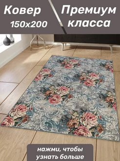 Ковер комнатный 150x200 на пол с цветами Ковер Коврик Палас 205528879 купить за 1 998 ₽ в интернет-магазине Wildberries