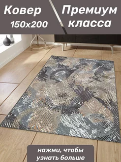 Комнатный ковер 150x200 в гостиную на пол Ковер Коврик Палас 205529018 купить за 1 998 ₽ в интернет-магазине Wildberries