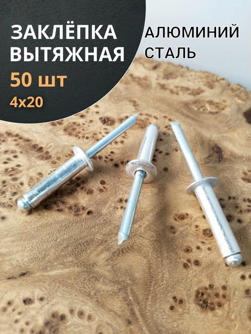 23 Болта Крепёж Заклепка 4х20 вытяжная алюминий сталь, 50 шт, 4x20, 50 шт