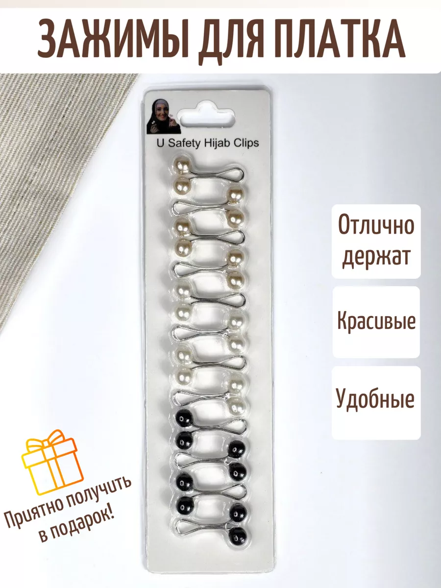 Зажим для платка и хиджаба набор 12 штук