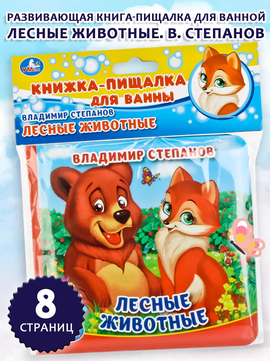 Книжка пищалка для ванны Лесные животные Степанов игровая