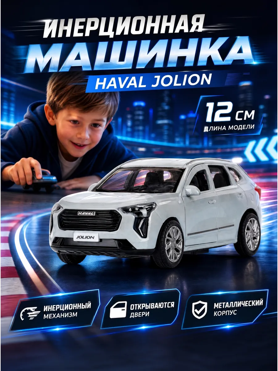 Машинка металлическая инерционная Haval Jolion