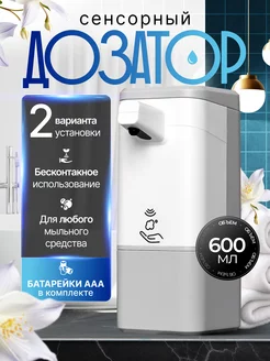 Сенсорный дозатор для мыла KIRI 205530428 купить за 1 155 ₽ в интернет-магазине Wildberries