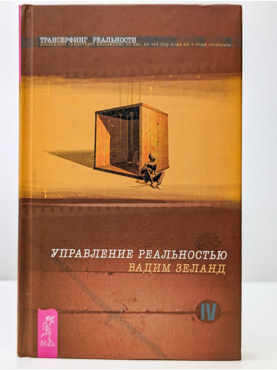 Зеланд вперед в прошлое. Управление реальностью книга.