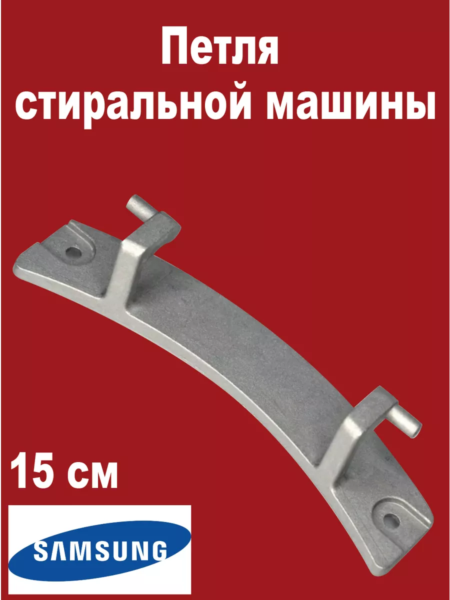 Петля люка стиральной машины Samsung