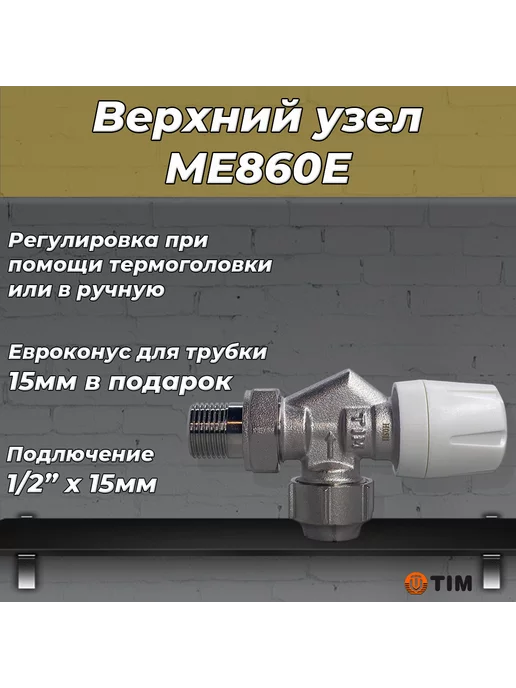 TIM Комплект термостатический для радиатора ME860-ME870 (3шт), 3 шт, фото 2