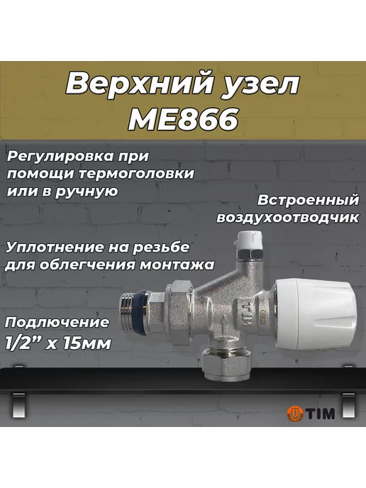 TIM Комплект термостатический для радиатора ME866-ME877 (1шт), 3 шт, фото 2