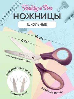 Ножницы канцелярские школьные универсальные 14 см/5 Hobby&Pro 205533491 купить за 162 ₽ в интернет-магазине Wildberries