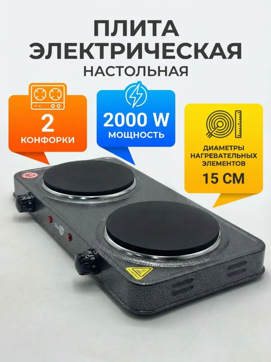 Электрическая плита настольная двухконфорочная дисковая
