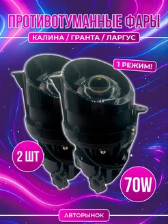 LED ПТФ Лада Калина, Ларгус, Гранта Bi-Led линзы би лед 70W Авторынок 205537962 купить за 3 355 ₽ в интернет-магазине Wildberries