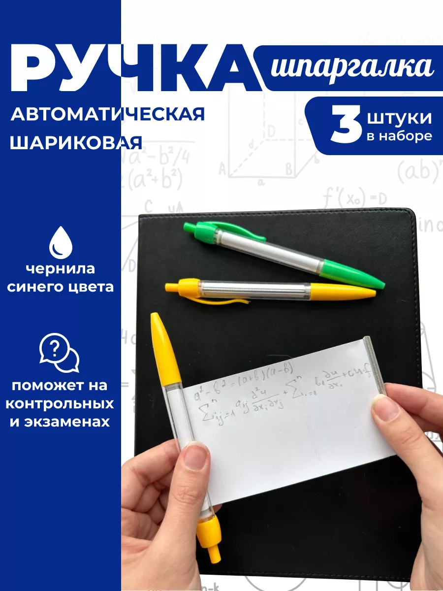 ручка шпаргалка шариковая...