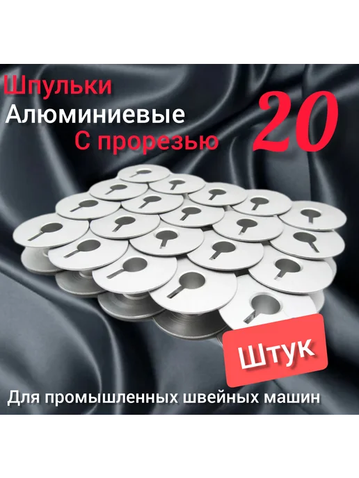 wite loops Шпульки алюминиевые для швейной машины, серый, 20 шт, фото 2
