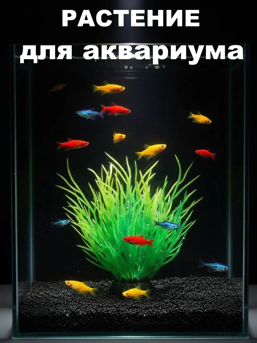 Искусственное растение для аквариума