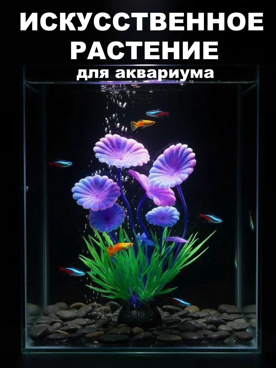 Искусственное растение для аквариума