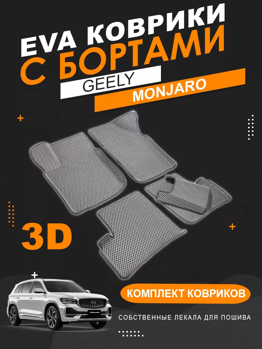 EVA коврики Geely Monjaro (4WD) с бортами KOVER.TOP 205542894 купить за 4  031 ₽ в интернет-магазине Wildberries