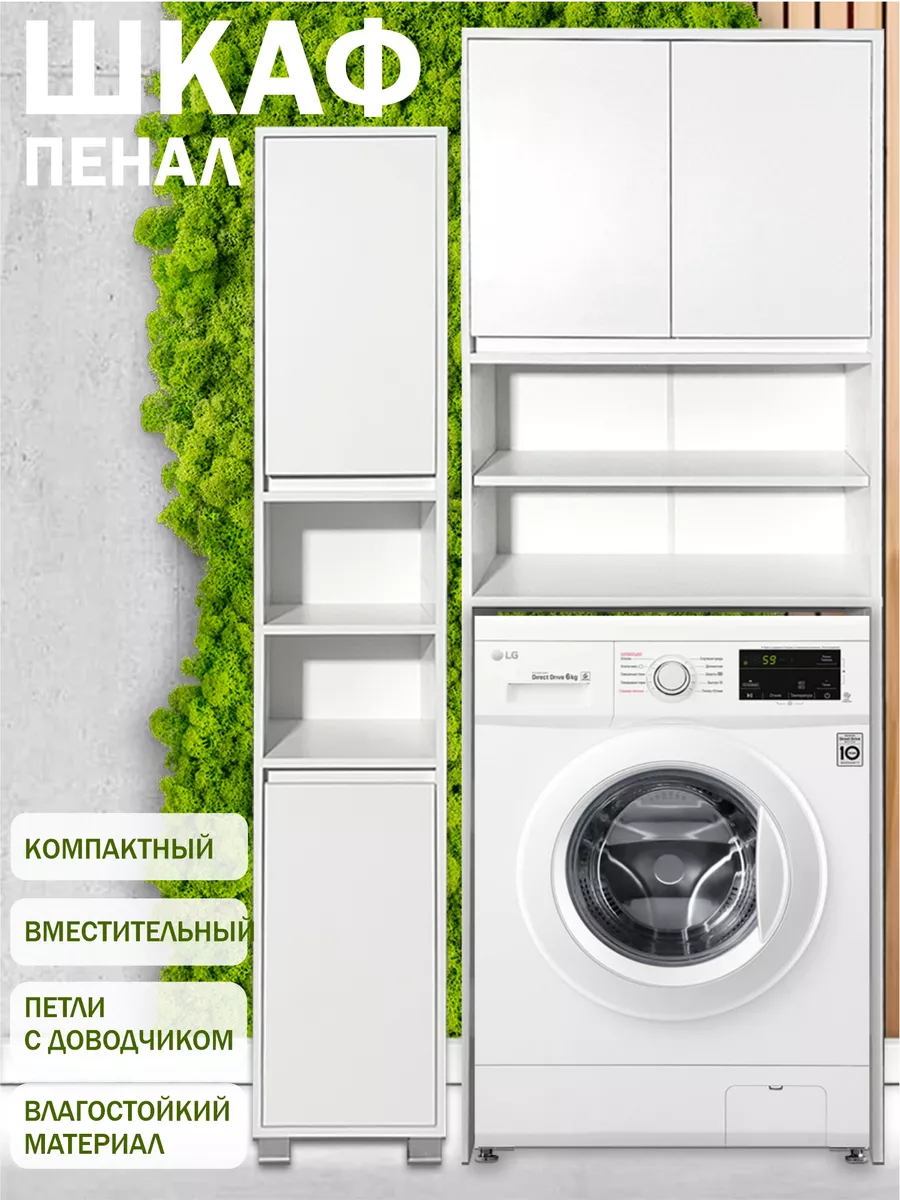 Шкаф стеллаж над стиральной машиной GOOD HOME 205542944 купить за 4 984 ₽ в  интернет-магазине Wildberries