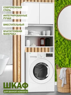 Шкаф стеллаж над стиральной машиной GOOD HOME 205542944 купить за 5 040 ₽ в интернет-магазине Wildberries