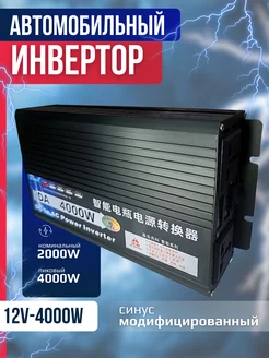 Инвертор автомобильный 12v 4000w 12-220 205545736 купить за 9 048 ₽ в интернет-магазине Wildberries