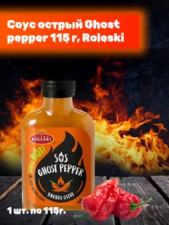 Соус Очень острый Ghost pepper Roleski 205547186 купить за 420 ₽ в интернет-магазине Wildberries