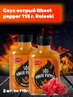 Соус Очень острый Ghost pepper Roleski 205547749 купить за 673 ₽ в интернет-магазине Wildberries