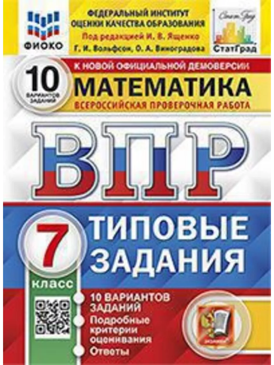 ВПР ФИОКО. Математика 7 класс. Типовые задания. 10 вариантов Экзамен  205547947 купить за 288 ₽ в интернет-магазине Wildberries