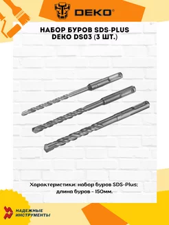 Набор буров SDS-PLUS DS03 (3 шт.) DEKO 205548028 купить за 295 ₽ в интернет-магазине Wildberries