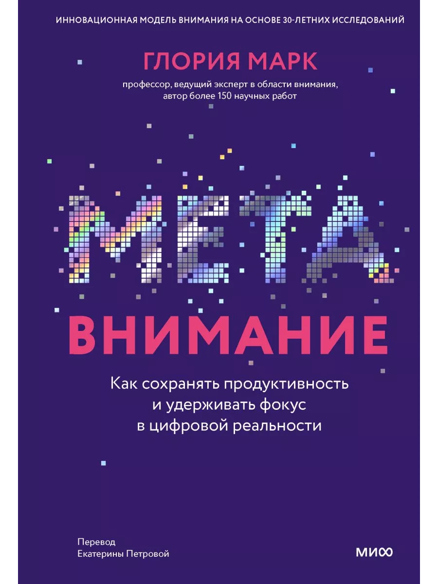 Метавнимание. Как сохранять продуктивность и удерживать фоку Издательство  Манн, Иванов и Фербер 205550146 купить в интернет-магазине Wildberries