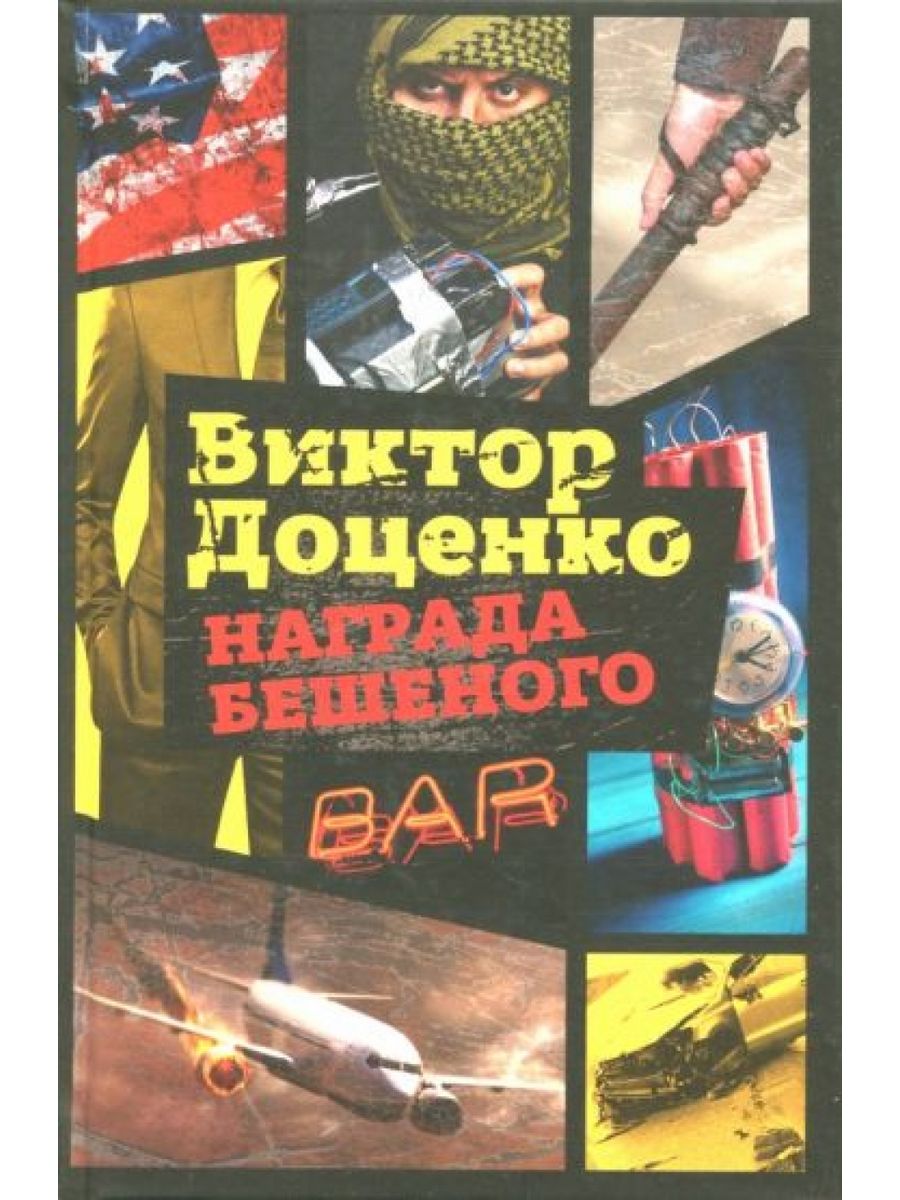 Читать книги доценко бешеный по порядку. Доценко в. "награда бешеного". Команда бешеного книга.