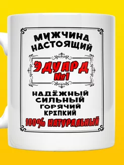 Кружка с именем Эдуард ВТренде 205559210 купить за 322 ₽ в интернет-магазине Wildberries