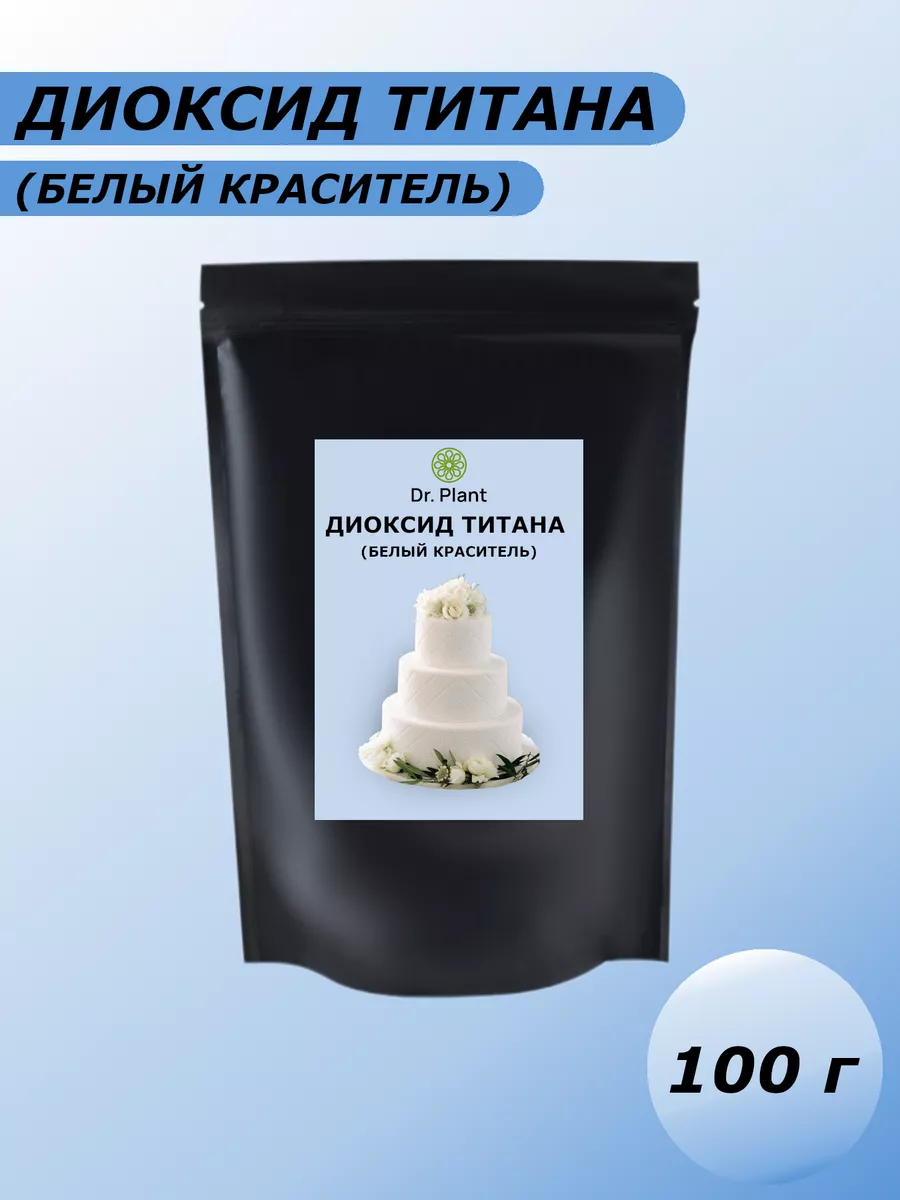 Диоксид титана пищевой краситель 100 г Dr. Plant купить по цене 7,61 р. в интернет-магазине Wildberries в Беларуси | 205562103