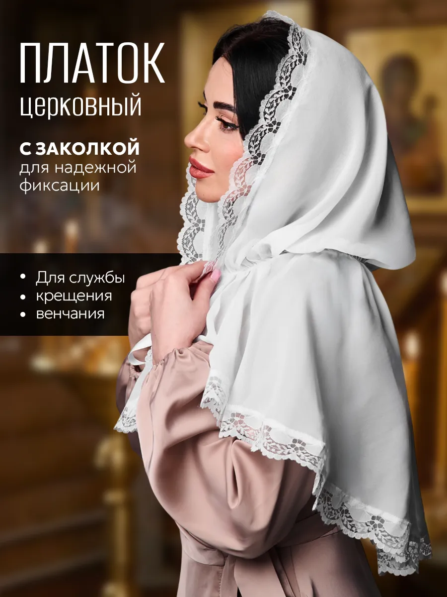 Платок на голову для храма церковный
