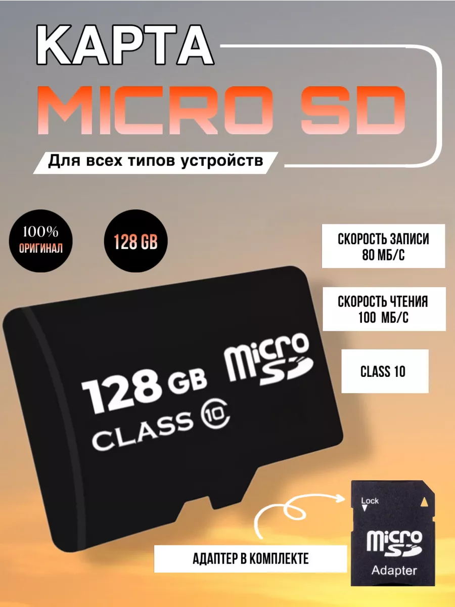 Карта памяти 128 гб micro sd для телефона фотоаппарата Micro SD 205565930  купить в интернет-магазине Wildberries